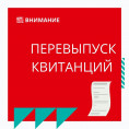 Внимание собственникам Ворошилова, 1/6. ПЕРЕВЫПУСК КВИТАНЦИЙ