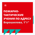 Проведение пожарно-тактических учений