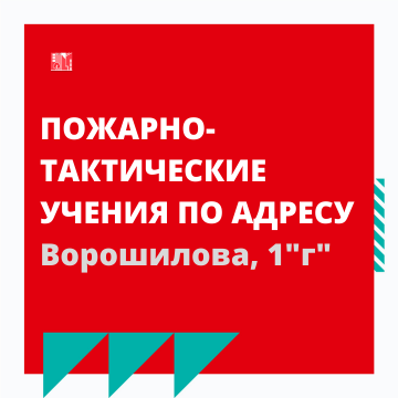 Проведение пожарно-тактических учений