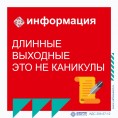 Длинные выходные это не каникулы