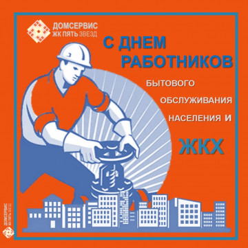 С Днем работников бытового обслуживания населения и жилищно-коммунального хозяйства