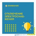Отключение электроснабжения