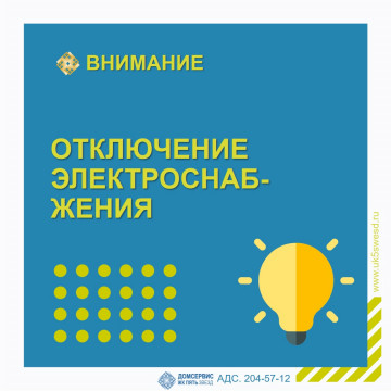 Отключение электроснабжения