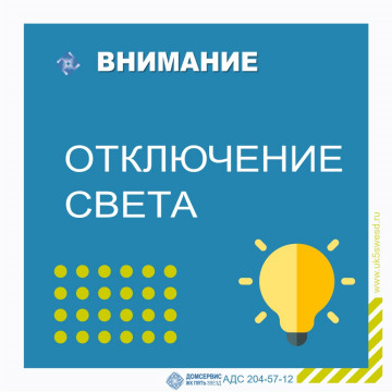 Отключение электроснабжения