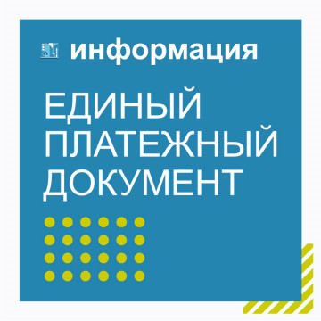 Выпуск единого платежного документа