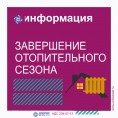 Завершение отопительного сезона