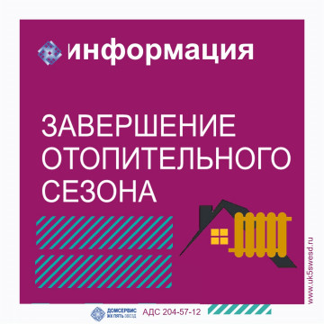 Завершение отопительного сезона