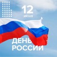 Поздравляем всех с днем нашей Родины! C Днем России!