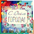 C Днем города!
