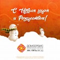 С Новым годом и Рождеством!