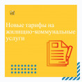 Новые тарифы на жилищно-коммунальные услуги